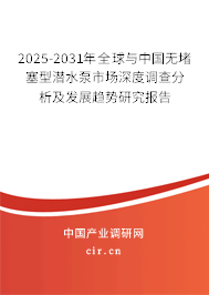 2025-2031年全球與中國無堵塞型潛水泵市場深度調查分析及發展趨勢研究報告