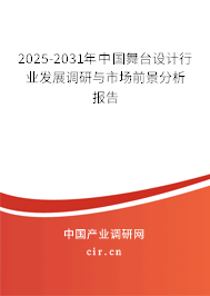 2025-2031年中國舞臺設計行業發展調研與市場前景分析報告