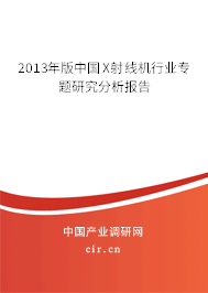 2013年版中國X射線機行業專題研究分析報告