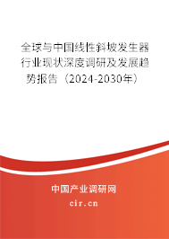 全球與中國線性斜坡發生器行業現狀深度調研及發展趨勢報告（2024-2030年）