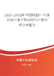 2025-2031年中國校園一卡通系統(tǒng)行業(yè)市場調研與行業(yè)前景分析報告