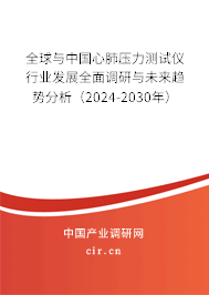 全球與中國心肺壓力測試儀行業(yè)發(fā)展全面調(diào)研與未來趨勢分析（2024-2030年）