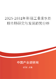 2025-2031年新疆工業廢水處理市場研究與發展趨勢分析