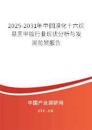 2025-2031年中國溴化十六烷基三甲銨行業現狀分析與發展前景報告