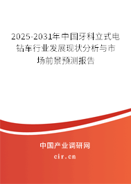 2025-2031年中國牙科立式電鉆車行業發展現狀分析與市場前景預測報告