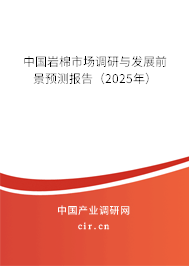 中國(guó)巖棉市場(chǎng)調(diào)研與發(fā)展前景預(yù)測(cè)報(bào)告（2025年）