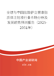 全球與中國(guó)鹽酸伊立替康脂質(zhì)體注射液行業(yè)市場(chǎng)分析及發(fā)展趨勢(shì)預(yù)測(cè)報(bào)告（2025-2031年）