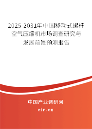 2025-2031年中國移動(dòng)式螺桿空氣壓縮機(jī)市場(chǎng)調(diào)查研究與發(fā)展前景預(yù)測(cè)報(bào)告