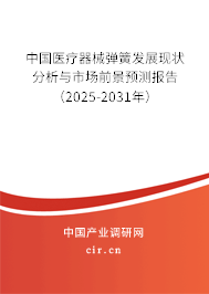 中國醫療器械彈簧發展現狀分析與市場前景預測報告（2025-2031年）