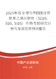 2025年版全球與中國醫療用聚苯乙烯共聚物（SEBS, SBS, SIBS）市場專題研究分析與發展前景預測報告