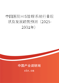 中國醫院HIS管理系統行業現狀及發展趨勢預測（2025-2031年）