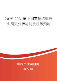 2025-2031年中國英語培訓(xùn)行業(yè)研究分析與前景趨勢預(yù)測