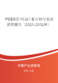 中國硬質PCB行業分析與發展趨勢報告（2025-2031年）