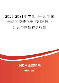 2025-2031年中國用于智能充電站的交流充電控制器行業研究與前景趨勢報告