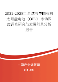 2022-2028年全球與中國有機太陽能電池（OPV）市場深度調查研究與發展前景分析報告