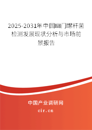 2025-2031年中國幽門螺桿菌檢測發展現狀分析與市場前景報告