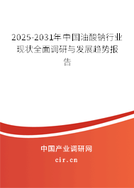 2025-2031年中國油酸鈉行業現狀全面調研與發展趨勢報告