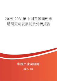 2025-2031年中國玉米面粉市場研究與發展前景分析報告