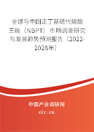 全球與中國正丁基硫代磷酸三胺（NBPT）市場調(diào)查研究與發(fā)展趨勢(shì)預(yù)測報(bào)告（2022-2028年）