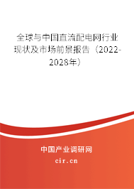 全球與中國直流配電網行業現狀及市場前景報告（2022-2028年）