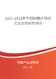 2025-2031年中國制糖市場研究及前景趨勢預測