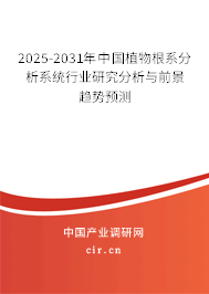 2025-2031年中國植物根系分析系統(tǒng)行業(yè)研究分析與前景趨勢預(yù)測