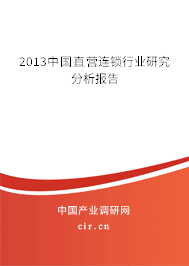 2013中國直營連鎖行業研究分析報告