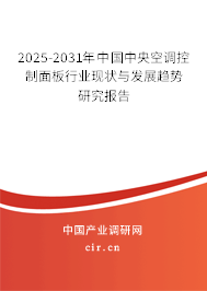 2025-2031年中國中央空調(diào)控制面板行業(yè)現(xiàn)狀與發(fā)展趨勢研究報告