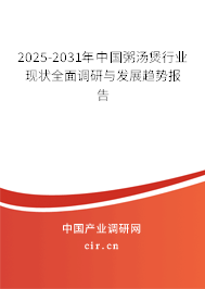 2025-2031年中國粥湯煲行業現狀全面調研與發展趨勢報告