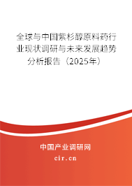 全球與中國紫杉醇原料藥行業(yè)現(xiàn)狀調(diào)研與未來發(fā)展趨勢分析報(bào)告（2025年）