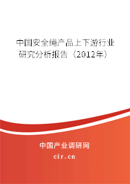 中國安全繩產品上下游行業研究分析報告（2012年）