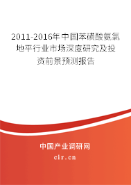2011-2016年中國苯磺酸氨氯地平行業市場深度研究及投資前景預測報告