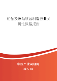 船舶及浮動裝置制造行業關鍵性數據報告