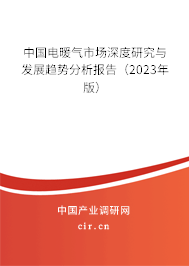 中國電暖氣市場深度研究與發展趨勢分析報告（2023年版）