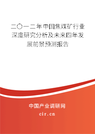 二〇一二年中國焦煤礦行業深度研究分析及未來四年發展前景預測報告