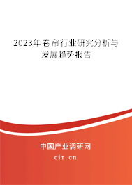 2023年卷簾行業研究分析與發展趨勢報告