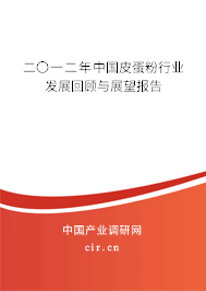 二〇一二年中國皮蛋粉行業(yè)發(fā)展回顧與展望報告