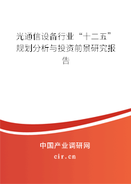 光通信設備行業“十二五”規劃分析與投資前景研究報告