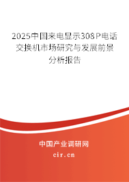 2025中國來電顯示308P電話交換機市場研究與發展前景分析報告