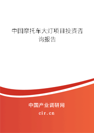 中國摩托車大燈項(xiàng)目投資咨詢報(bào)告