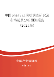 中國pha行業現狀調查研究及市場前景分析預測報告（2025版）