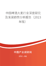 中國啤酒大麥行業深度研究及發展趨勢分析報告（2023年版）