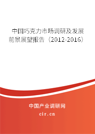 中國巧克力市場調研及發展前景展望報告（2012-2016）