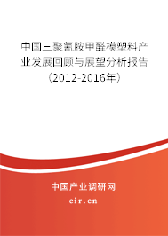 中國三聚氰胺甲醛模塑料產業發展回顧與展望分析報告（2012-2016年）