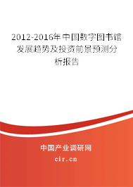 2012-2016年中國數字圖書館發展趨勢及投資前景預測分析報告