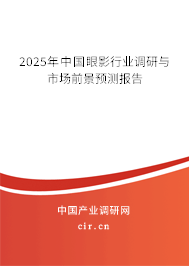 2025年中國眼影行業調研與市場前景預測報告