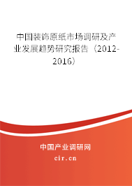 中國裝飾原紙市場調研及產業發展趨勢研究報告（2012-2016）