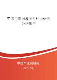 中國自由鍛液壓機行業研究分析報告
