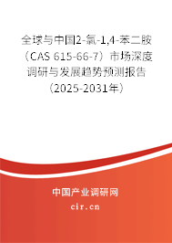 全球與中國2-氯-1,4-苯二胺（CAS 615-66-7）市場深度調研與發展趨勢預測報告（2025-2031年）