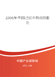 2008年中國己烷市場調研報告